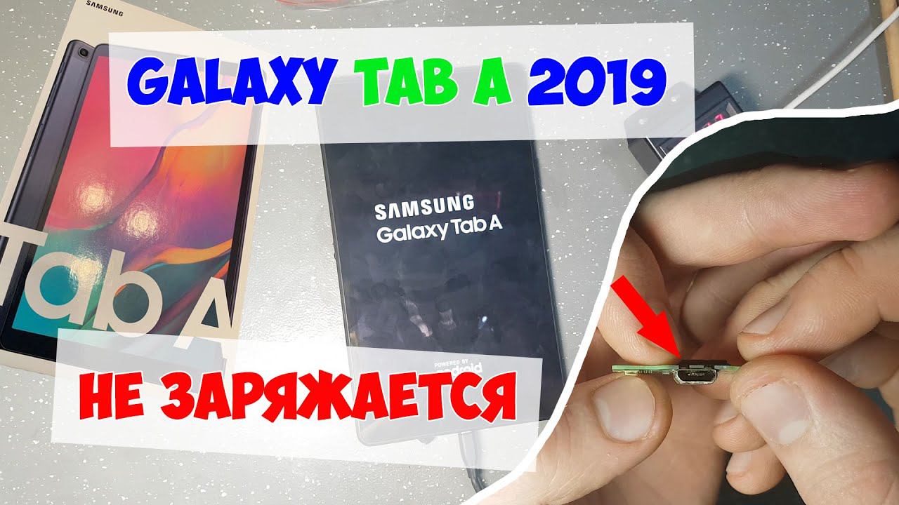 Samsung Galaxy Tab A 2019 (SM-T295) разборка, ремонт - не заряжается смотреть онлайн