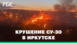В Иркутске истребитель Су-30 упал на двухэтажный дом