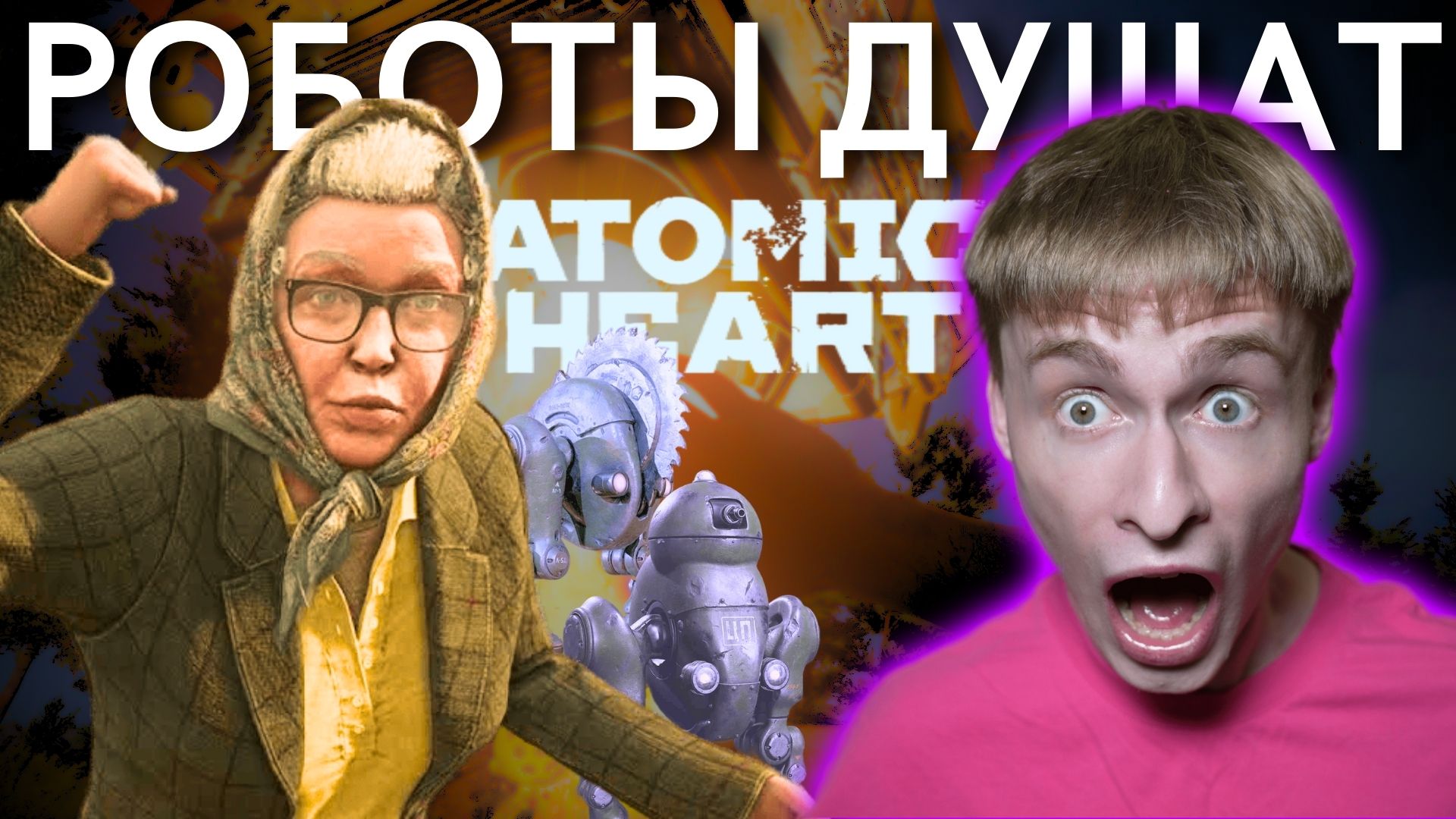 Почему их так много? Баба Зина, спасай! // Atomic Heart, Прохождение 9