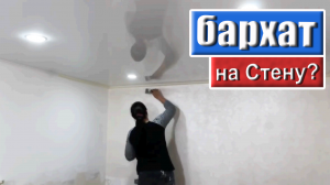 Как Наносить БАРХАТ на Стену