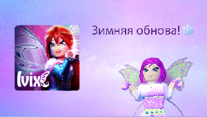 Обзор обновления 1.6.0 в Ivix Universe ❄Зимнее❄
