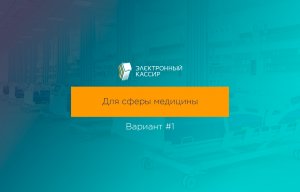 Электронный кассир - инфоклиника