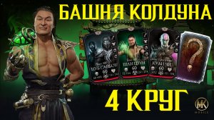 ФИНАЛ БАШНИ КОЛДУНА 4 КРУГ - МОРТАЛ КОМБАТ МОБАЙЛ