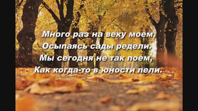 НАСТУПЛЕНИЕ ОСЕНИ ( МНОГО РАЗ НА ВЕКУ МОЕМ....)