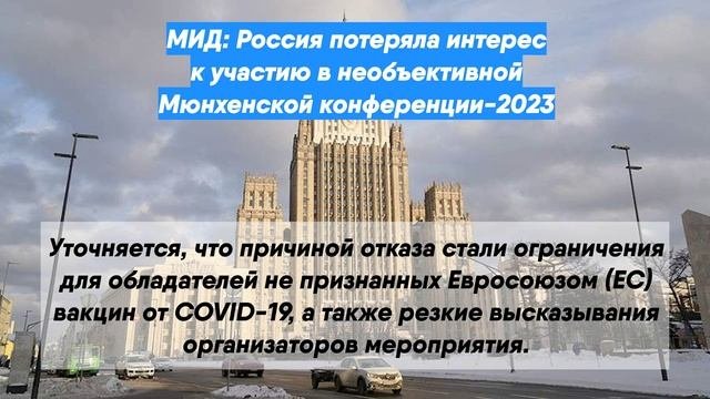 МИД: Россия потеряла интерес к участию в необъективной Мюнхенской конференции-2023