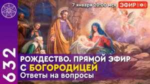 #632 Прямой эфир с Богородицей. Рождество