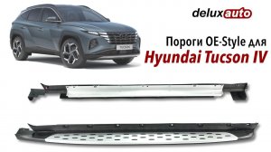 Пороги OE-Style для Hyundai Tucson IV 2020+ арт. DL-HYTS20-SBOE