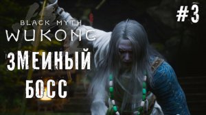 Змеиный Босс Black Myth: Wukong прохождение часть #3