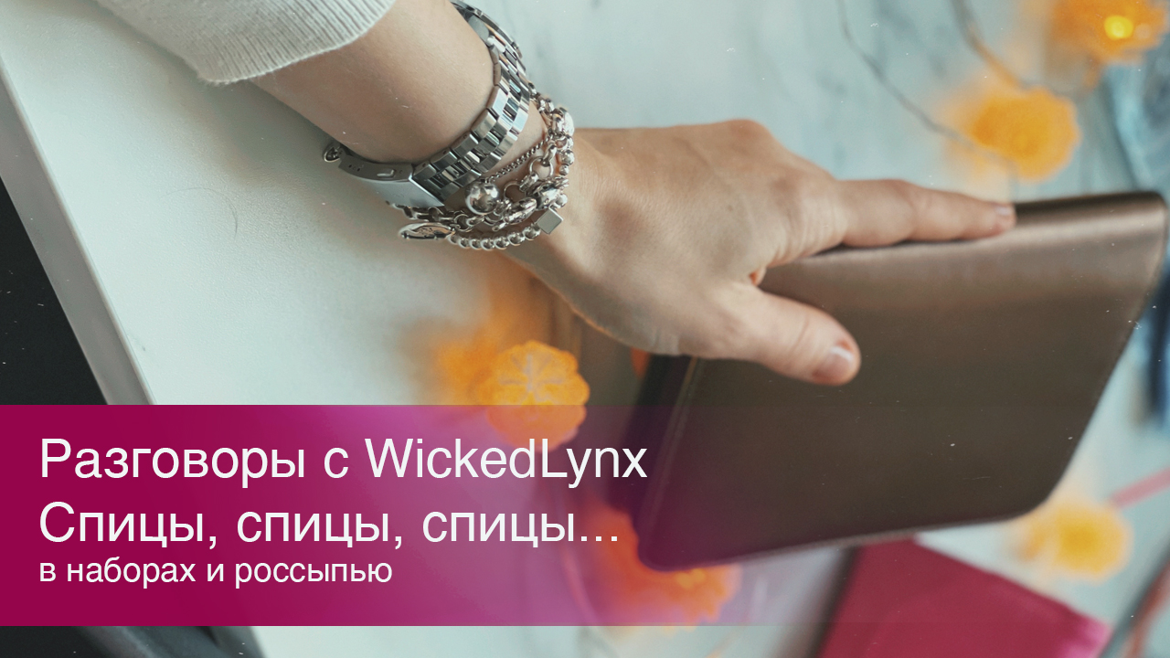 Обзор спиц с WickedLynx