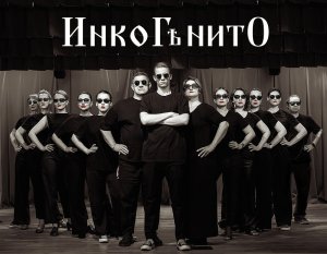 "ИнкоГѣнито"