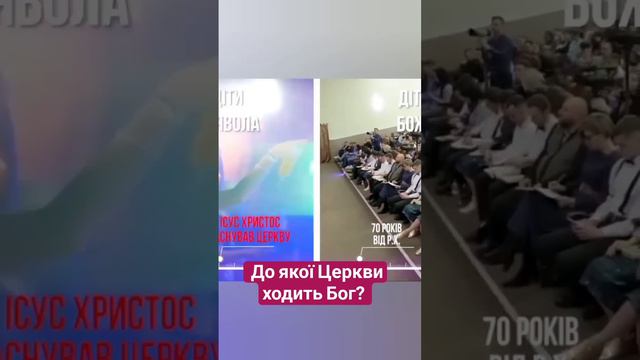 До якої Церкви ходить Бог ?