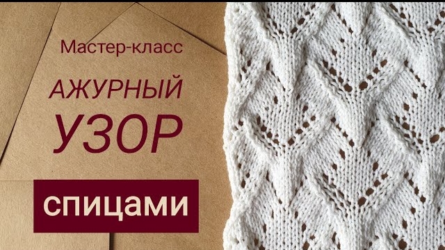 ⚘️Мастер-класс.  Ажурный узор спицами..mp4