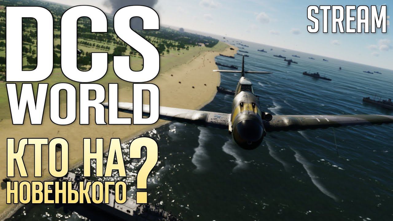 DCS WORLD - Кто На Новенького? | Стрим