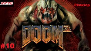 Прохождение DOOM 3 - Серия 10: Реактор