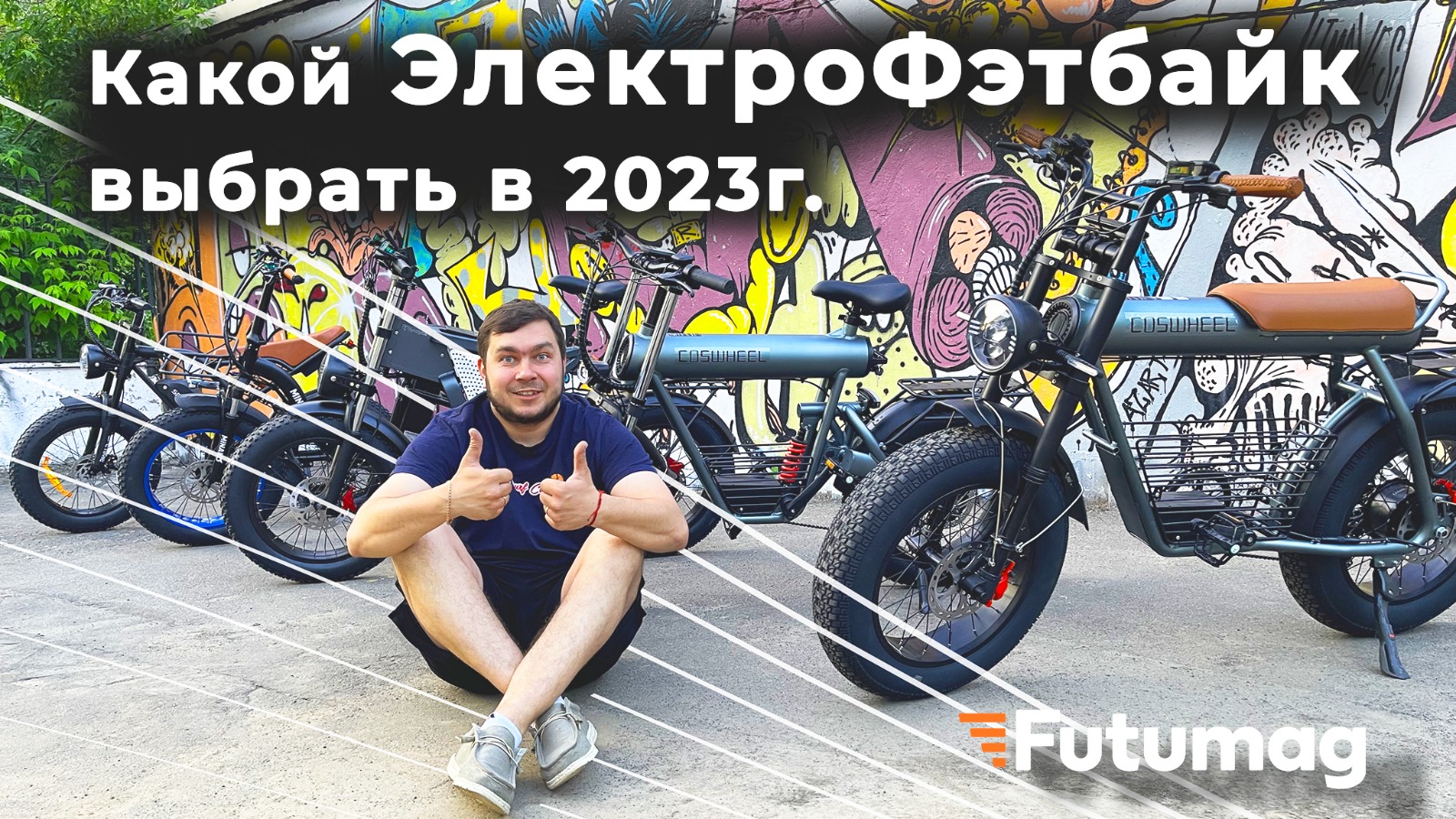 КАК ВЫБРАТЬ Электрический ФЕТБАЙК В 2023 ГОДУ? Minako F10,F11, Syccyba Impulse, Coswheel T26, CT20
