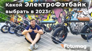 КАК ВЫБРАТЬ Электрический ФЕТБАЙК В 2023 ГОДУ? Minako F10,F11, Syccyba Impulse, Coswheel T26, CT20