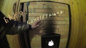 Баня. Часть вторая: конструкция
