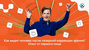 Как видит человек после лазерной коррекции зрения? Опыт от первого лица