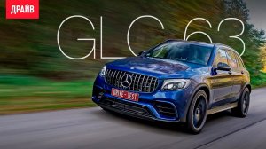 Mercedes-AMG GLC 63 2017 — тест-драйв с Александром Тычининым