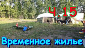 Переезд. Временное жилище. Ч.15. День техники. Хоз. постройка. (08.24г.) Семья Бровченко.