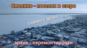 Поселок и озеро Смолино с дрона 1 января 2019 г (архив перемонтирован)