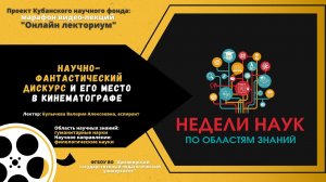 Научно-фантастический дискурс и его место в кинематографе