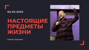 "Настоящие предметы жизни" - Сергей Лукьянов - 02.03.2022