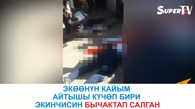 Базар-Коргондогу бычакташуудан 19 жашар жигиттин өмүрү кыйылды смотреть онлайн