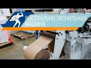 Высекально-тиснильная рулонная машина.