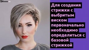 Женские стрижки с выбритыми висками