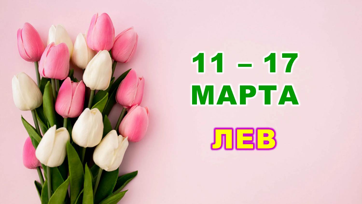 ♌ ЛЕВ. 🌷 С 11 по 17 МАРТА 2024 г. 🌸 Таро-прогноз 🩷