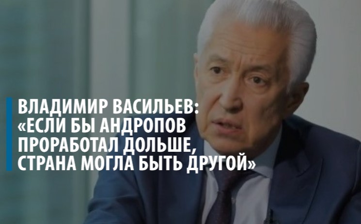Владимир Васильев: «Если бы Андропов проработал дольше, страна могла быть другой»
