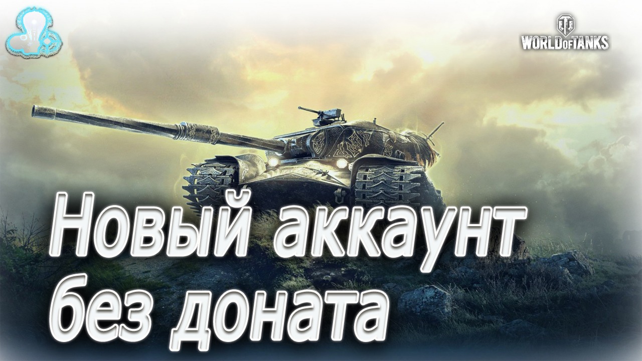 World Of Tanks Новый аккаунт с нуля. #2