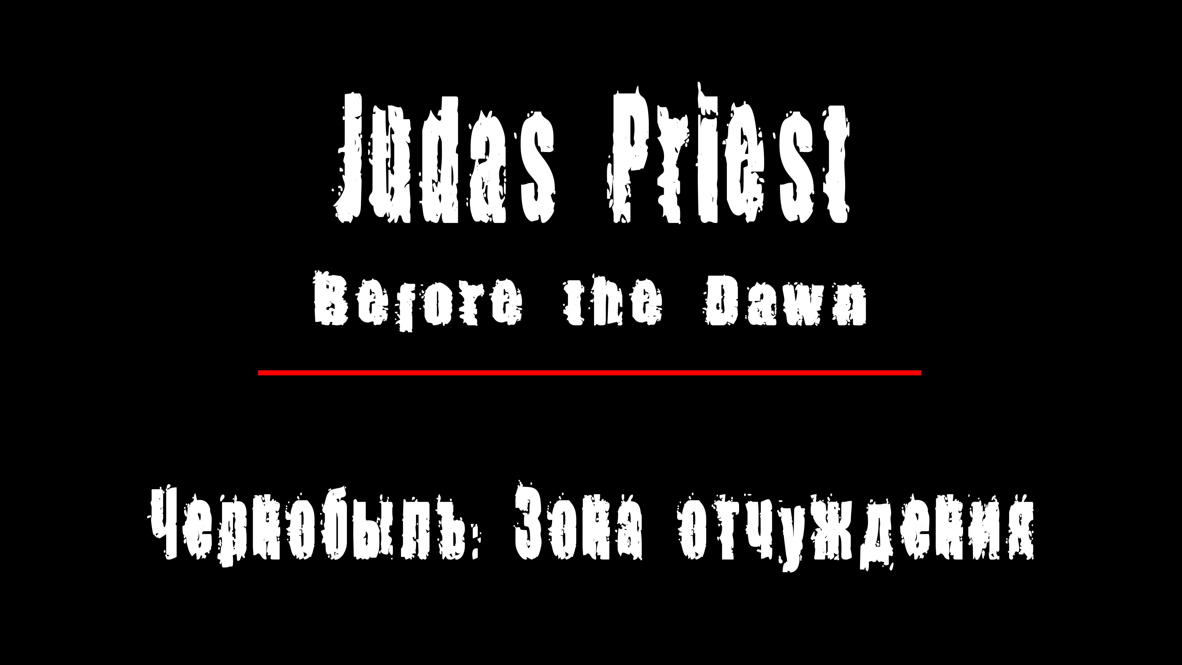"BEFORE THE DAWN" - группа "Judas Priest". Чернобыль: Зона Отчуждения, Припять.
