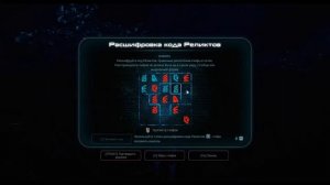 Mass Effect: Andromeda  [Расшифровка кода Реликтов планета Воелд]