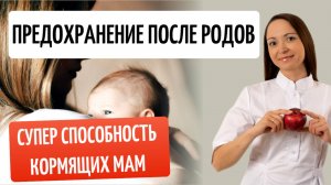 КАК ПРЕДОХРАНЯТЬСЯ ПОСЛЕ РОДОВ И ПРИ КОРМЛЕНИИ ГРУДЬЮ? Супер способность кормящих мам