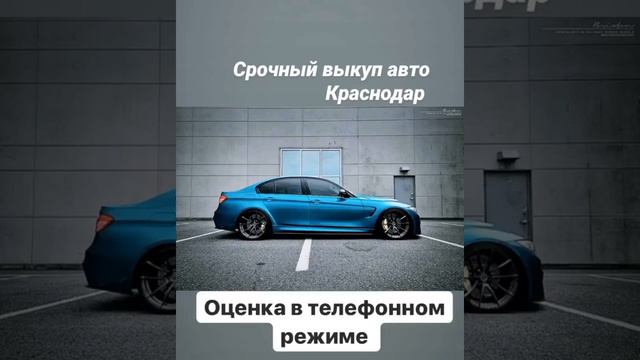 Срочный выкуп авто Мы покупаем любые авто We buy any car WhatsApp +79884600707