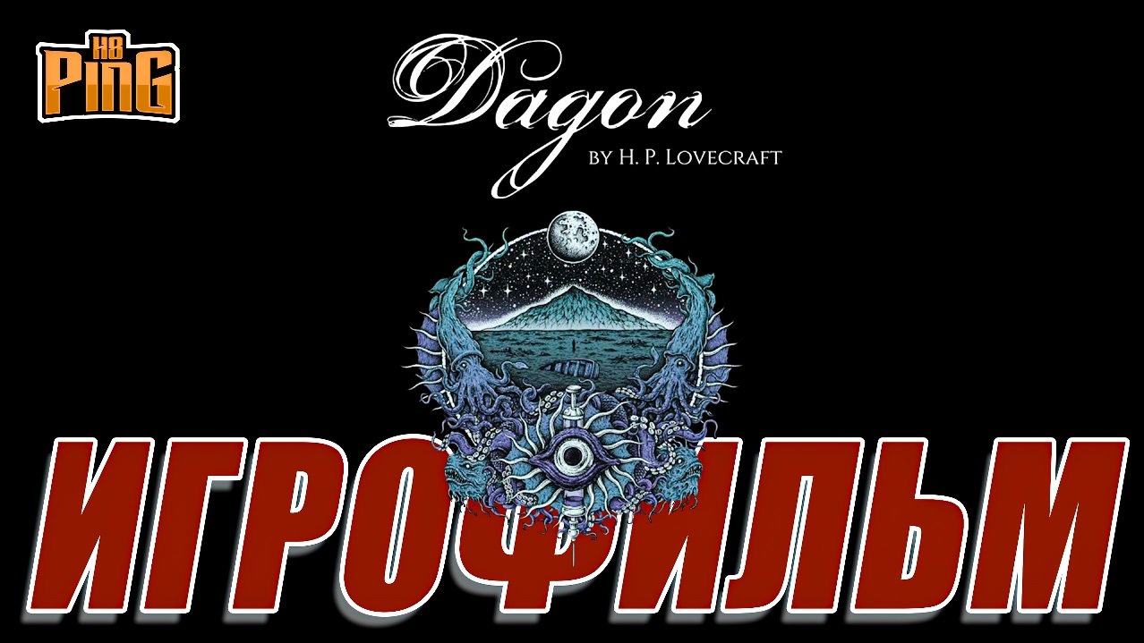 ? ИГРОФИЛЬМ Dagon: by HP Lovecraft (сюжетные катсцены, формирующие сюжет) | PingH8
