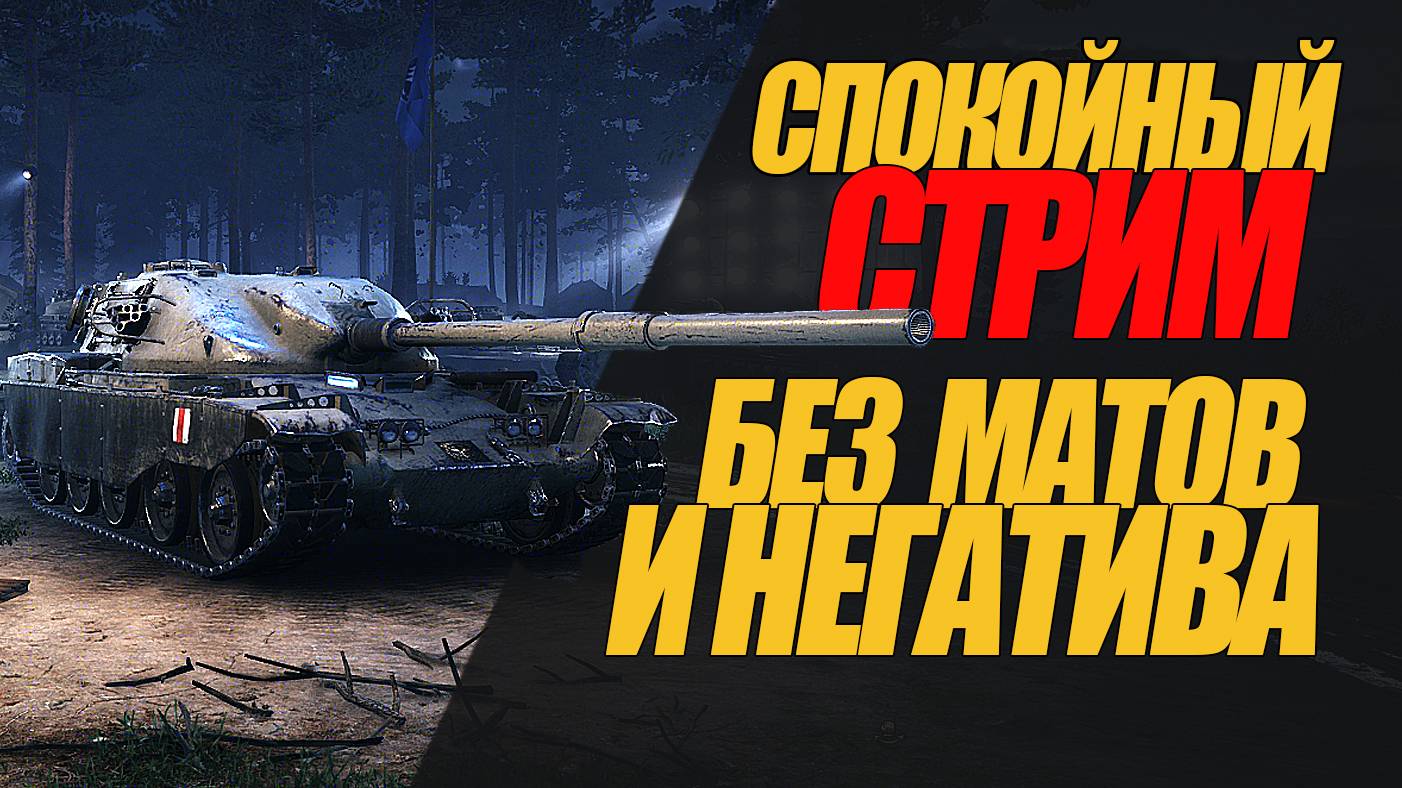 СПОКОЙНЫЙ СТРИМ БЕЗ МАТОВ И НЕГАТИВА. СТРИМ #миртанков #wot #стрим