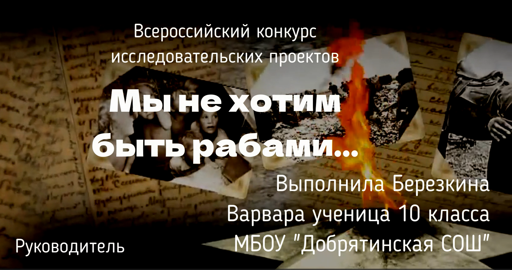 Мы не хотим быть рабами... смотреть онлайн