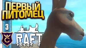 ПОЙМАЛИ АЛЬПАКУ! Raft #3