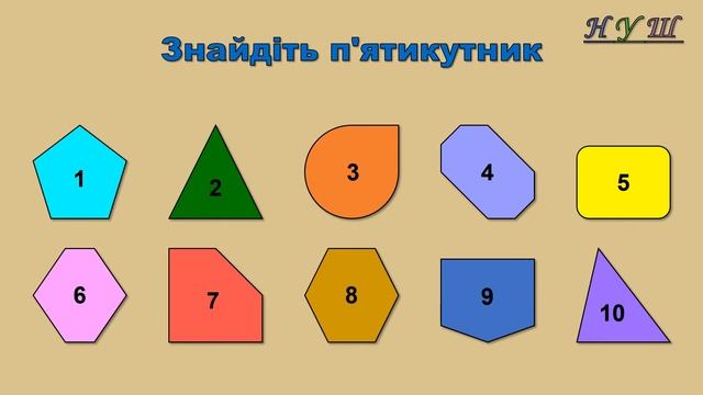 Математичний диктант-гра «Геометричні фігури: П’ятикутник» - №1 смотреть онлайн