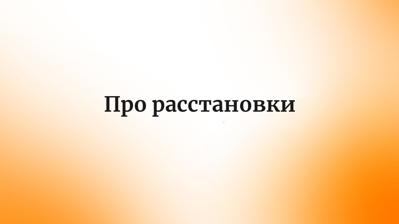 Про расстановки