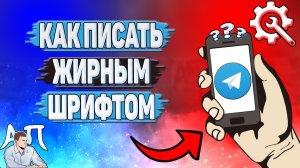 Как писать жирным шрифтом в Телеграмме?