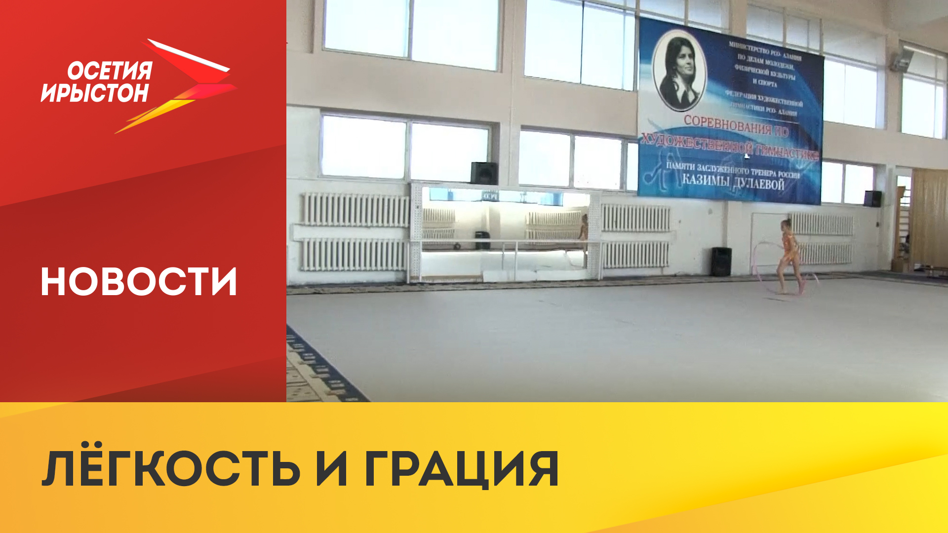 Турнир по художественной гимнастике «Подснежник» провели во Владикавказе