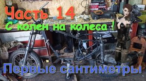 Восход эндуро с нуля своими руками ! Часть 14. Первые сантиметры!