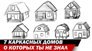 7 КАРКАСНЫХ ДОМОВ О КОТОРЫХ ТЫ НЕ ЗНАЛ