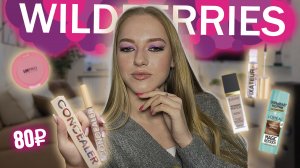 БЮДЖЕТНЫЕ покупки с WILDBERRIES ? Распаковка вайлдберис ? Самая дешевая косметика ?