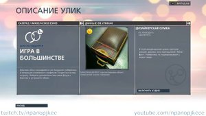 Battlefield: Hardline. Все подозреваемые и улики в игре