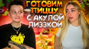 Готовим пиццу с Акулой - у кого лучше ?!